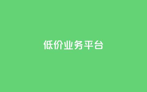 dy低价业务平台,qq主页点赞自助下单 - 子潇网络平台是合法吗 qq绿钻低价开通平台 第1张