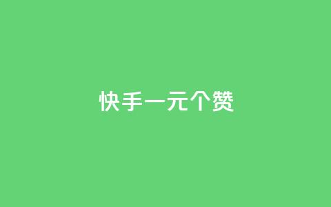 快手一元100个赞,拼多多供应链平台 - 拼多多最后0.01助力不了 拼多多提现50和100的区别 第1张