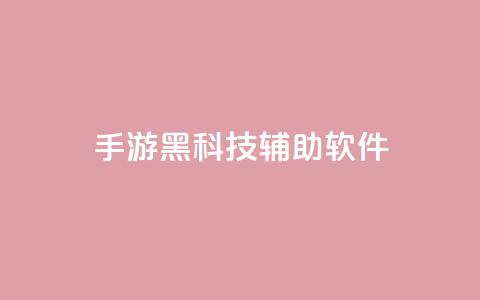 cf手游黑科技辅助软件 - CF手游黑科技辅助：提升游戏技术的绝佳助手~ 第1张