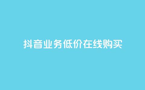 抖音业务低价在线购买,qq秒赞推广 - 拼多多刷助力软件 拼多多砍价专区怎么打开呀 第1张