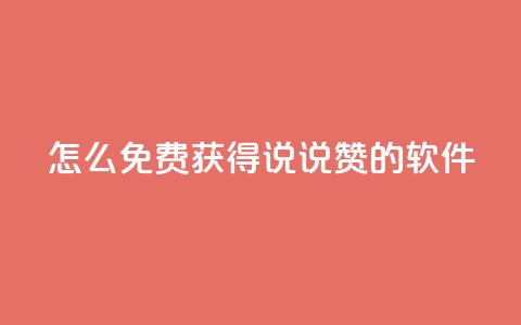 qq怎么免费获得说说赞的软件,QQ空间浏览人数1浏览次数2 - 低价账号平台 QQ免费千赞 第1张