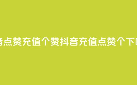 抖音点赞充值50个赞(抖音充值点赞50个) 第1张