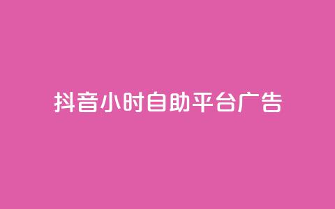 抖音24小时自助平台广告,24小时全自助下单网站 - 抖音一元100个赞秒到网站 快手0.5元1000个赞是真的吗 第1张