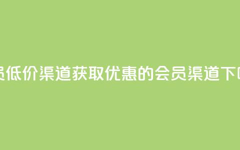 qq会员低价渠道 - 获取优惠的QQ会员渠道~ 第1张