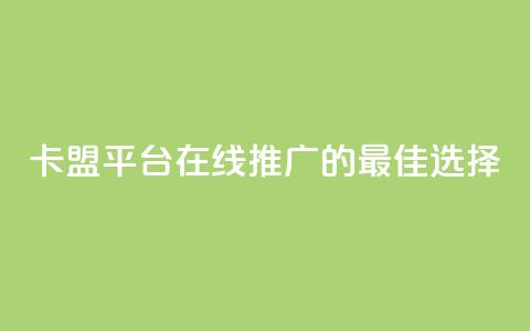 卡盟平台在线推广的最佳选择 第1张