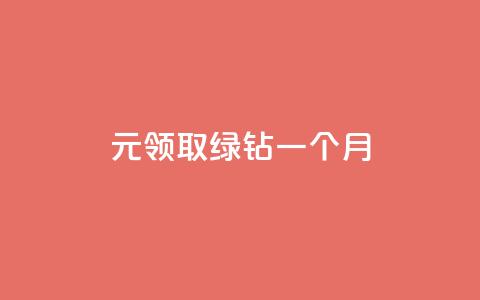 1元领取绿钻一个月,快手赞1万 - qq绿钻刷永久网站卡盟 一毛一百赞快手业务 第1张