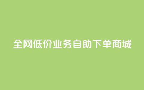 全网低价业务自助下单商城,快手业务区自助 - 抖音云端商城黑科技项目 抖音全网老马最低价下单平台 第1张