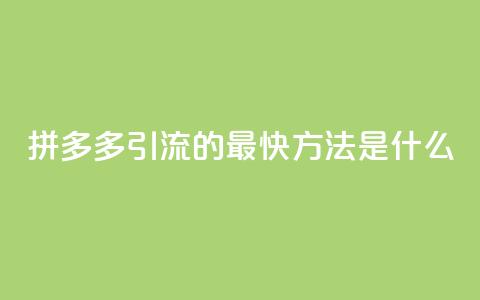 拼多多引流的最快方法是什么,抖音怎么买金币 - QQ代点赞的软件 云商城app下载安卓 第1张