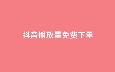 抖音播放量1000免费下单,子潇网络老马自助下单 - qq空间访客100个免费 快手一元一万粉丝是真的吗 第1张