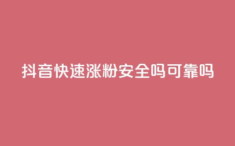 抖音快速涨粉安全吗可靠吗,100元话费卡纯进价多少 - 拼多多业务网 拼多多助力最后0.01的解决办法 第1张