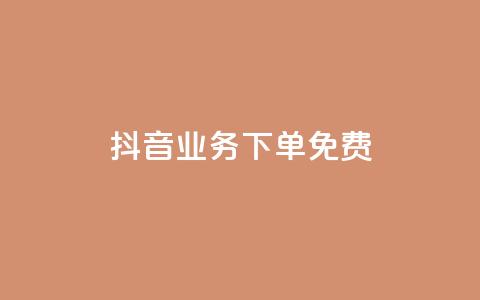 抖音业务下单免费,全网稳定低价24小时下单平台 - 抖音一分钱1万播放 抖音业务平台便宜 第1张