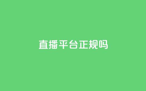 ks直播平台正规吗 - ks一键取赞下载 第1张