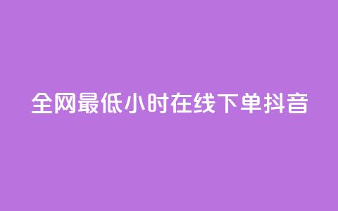 全网最低24小时在线下单抖音 - 快手丝四万能赚多少钱啊 第1张