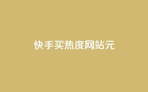 快手买热度网站 - 0.01元,小白龙马山有限责任公司,抖音自助平台业务下单秒到 在线刷qq空间访客数量 抖音自助平台业务下单秒到 第1张