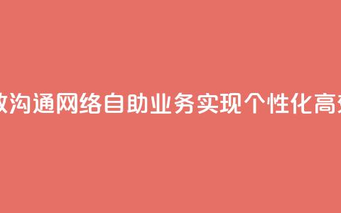 自助QQ业务 - 自助QQ业务助您快速搭建高效沟通网络自助QQ业务实现个性化高效沟通，快速搭建网络联系平台~ 第1张