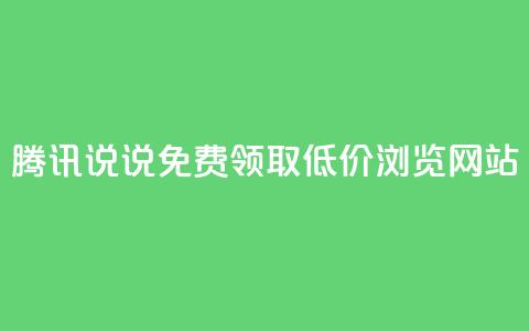 腾讯QQ说说免费领取低价浏览网站 第1张