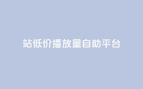 b站低价播放量自助平台,抖音的赞可以买吗 - ks业务平台网站 ks粉丝 第1张