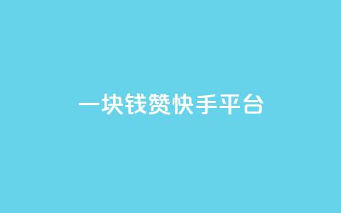 一块钱100赞快手平台,卡盟低价自助下单网易云 - 拼多多免费领商品助力 拼多多积分领礼物需要多少人 第1张