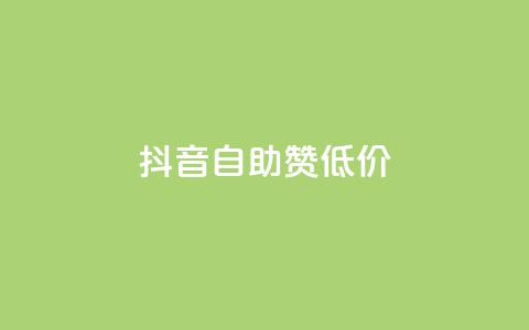 抖音自助赞低价,亿卡卡盟 - 拼多多卡盟自助下单服务 拼多多最后一分钱 第1张