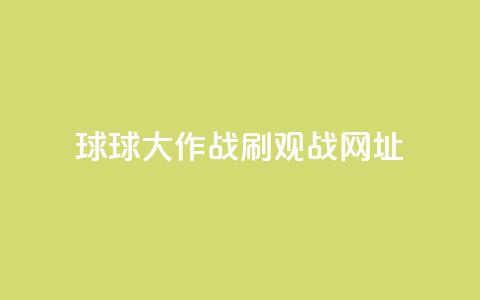 球球大作战刷观战网址,抖音赞自助低价 - 点点卡盟 快手免费打call自助平台有哪些 第1张