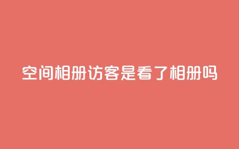 qq空间相册访客是看了相册吗,黑科网怎么下载软件安装 - dy业务低价自助下单 彩虹自助下单24 第1张