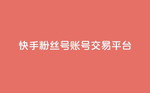 快手粉丝号账号交易平台 - 快手粉丝号交易平台，简便全面的账号转让服务！~ 第1张