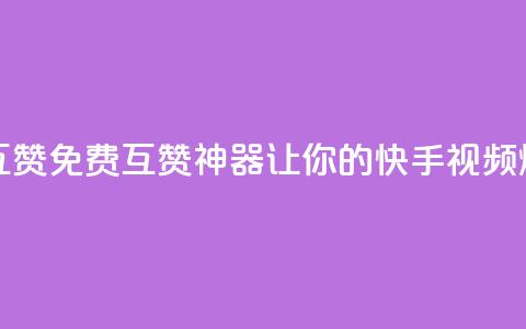 快手免费互赞app - 免费互赞神器，让你的快手视频爆火。 第1张