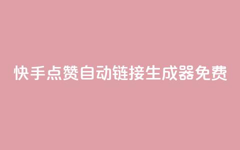 快手点赞自动链接生成器免费,抖音1元预约是什么意思 - pdd助力平台 拼夕夕700元助力积分后面 第1张