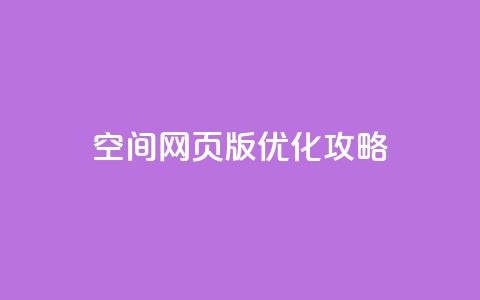 qq空间网页版优化攻略 第1张