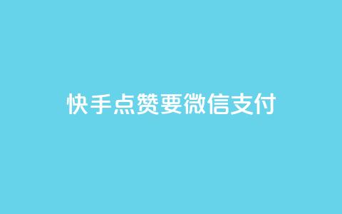 快手点赞要微信支付,qq没发说说显示更新了说说 - 拼多多砍一刀助力平台网站 拼多多助力领礼物需要多少人 第1张