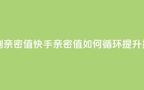 快手怎么无限刷亲密值 - 快手亲密值如何循环提升技巧解析! 第1张