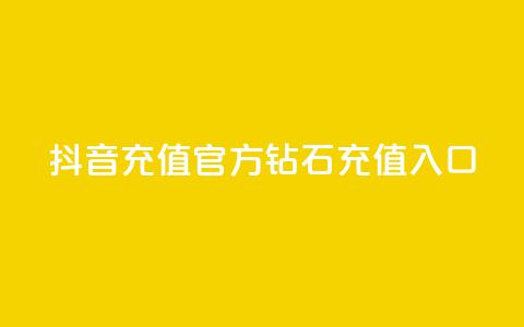 抖音充值官方钻石充值入口 - 抖音官方钻石充值入口指南与步骤解析！ 第1张