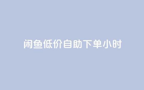 闲鱼低价自助下单24小时,q钻卡盟 - QQ充值会员流程 快手点赞对方知道吗 第1张