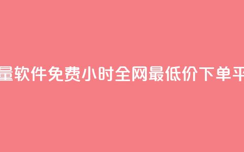 抖音播放量软件免费 - 24小时全网最低价下单平台 第1张