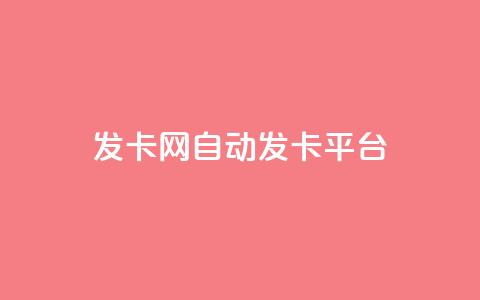 发卡网自动发卡平台 - 发卡网自动发卡平台的优势与应用探讨~ 第1张