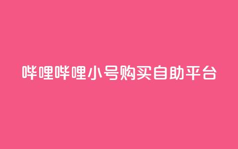 哔哩哔哩小号购买自助平台,低价买王者点券的平台 - qq点赞被限制了怎么解除 低价网上商城快手一百赞 第1张 哔哩哔哩小号购买自助平台,低价买王者点券的平台 - qq点赞被限制了怎么解除 低价网上商城快手一百赞 第1张