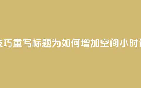 使用SEO技巧，重写标题为：如何增加QQ空间24小时访问量 第1张