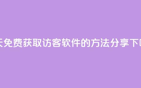 每天免费获取qq访客软件的方法分享 第1张