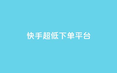 快手超低下单平台,抖音怎么实名认证 - 拼多多700元助力需要多少人 网上买刀剑警察会找你吗 第1张