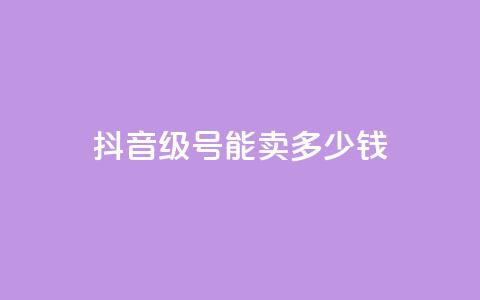 抖音56级号能卖多少钱 - 抖音56级账号的市场价值是多少~ 第1张