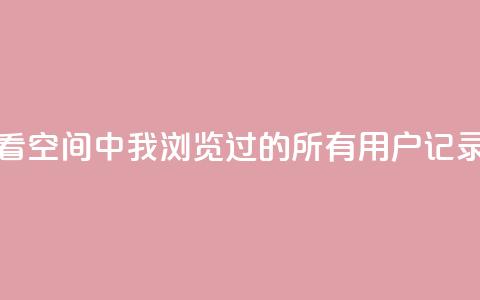 如何查看QQ空间中我浏览过的所有用户记录 第1张