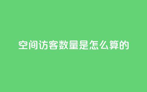 qq空间访客数量是怎么算的,ks点赞链接最简单方法 - 拼多多助力网站 美团现金大转盘 第1张