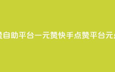 快手点赞自助平台一元1000赞(快手点赞平台1元1000点) 第1张