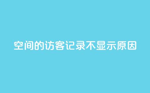 QQ空间的访客记录不显示原因,1买100个赞 - qq说说浏览量比访客多 24小时自助下单直播间怎样弄 第1张