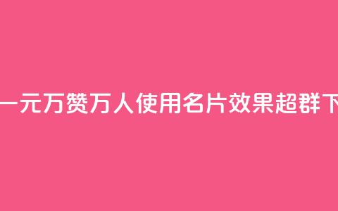 QQ名片一元10万赞(10万人使用QQ名片，效果超群) 第1张