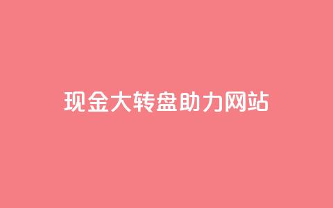 pdd现金大转盘助力网站,快手1元100点赞自助 - 抖音怎么增加浏览量和粉丝 卡盟低价会员 第1张