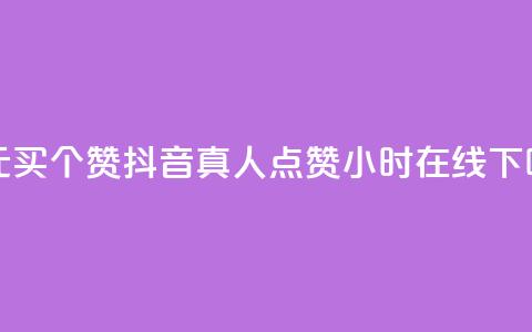 一元买500个赞 - 抖音真人点赞24小时在线 第1张