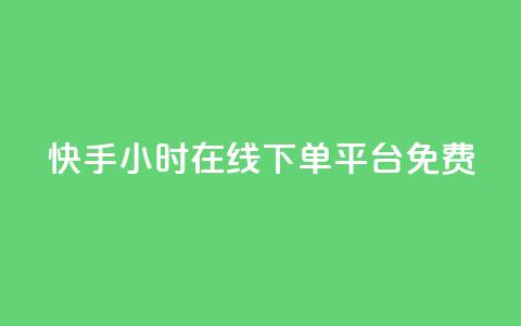 快手24小时在线下单平台免费,抖音点赞关注日薪300 - qq免费风景名片 作品点赞下单 第1张