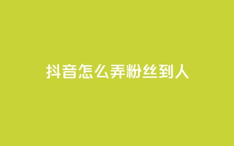 抖音怎么弄粉丝到500人,Q赞网 - 抖音免费涨1w粉软件 全网最低价游戏辅助卡盟 第1张