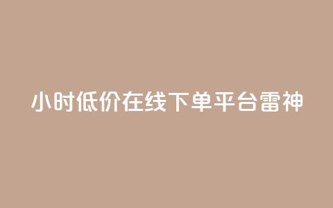 24小时低价在线下单平台雷神,QQ空间点赞秒赞下单平台 - 小红书免费24小时下单平台 全网最第一卡盟平台 第1张